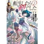 棚架ユウ 転生したら剣でした 2 バーズコミックス COMIC