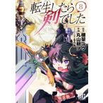 棚架ユウ 転生したら剣でした (8) COMIC