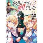 棚架ユウ 転生したら剣でした (9) COMIC