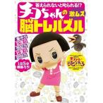 チコちゃんの大人の脳トレ!編集部 答えられないと叱られる!?チコちゃんの激ムズ脳トレパズル Book