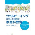 大本久美子 ウェルビーイングの向上を目指す家庭科教育 パフォーマンス課題によるアプローチ Book