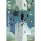 倉知淳 世界の望む静謐 Book