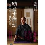 金嶽宗信 励ます禅語 「茶禅一味」の境地に学ぶ Book