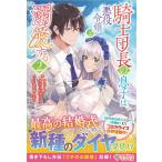 yui/サウスのサウス 騎士団長の息子は悪役令嬢を溺愛する 2 ツギクルブックス Book