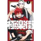 極楽街 1 （ジャンプコミックス） 佐乃夕斗／著 少年コミック（中高生