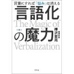 樺沢紫苑 言語化の魔力 言葉にすれば「悩み」は消える Book