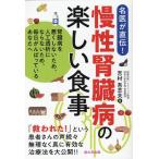吉村吾志夫 慢性腎臓病の楽しい食事 腎臓病を悪くしないため、人工透析にならないため、毎日がんばっているあなたへ Book