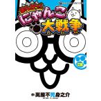 萬屋不死身之介 まんがで!にゃんこ大戦争 (3) COMIC