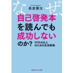 ショッピング自己啓発 長倉顕太 なぜ、自己啓発本を読んでも成功しないのか? 99%の凡人のための生存戦略 光文社知恵の森文庫 tな 6-2 Book