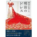 吉原康和 歴史を拓いた明治のドレス Book