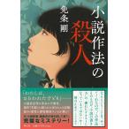 免条剛 小説作法の殺人 Book