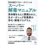 ロバート・ギブソン医学博士 【完全版】ドクター・ギブソンのスーパー解毒マニュアル Book