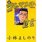 小林よしのり 新・ゴーマニズム宣言 10 Book