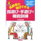 大石亜由美 高齢者の毎日できる指遊び・手遊びで機能訓練 若さと元気は手足から!気軽に始めよう 亀は万年ブックス Book