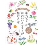朝日新聞出版 絵手紙にも使える!筆ペンでかわいいイラストが描ける本 Book