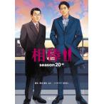 輿水泰弘 相棒season20 中 朝日文庫 い 68-58 Book