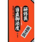 寺澤秀一 研修医当直御法度 第7版 ピットフォールとエッセンシャルズ Book