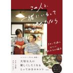 タサン志麻 この人と、一緒にいるって決めたなら Book