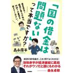 森永康平 「国の借金は問題ない」って本当ですか?〜森永先生!経済ど素人 Book