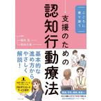 こころに寄り添う支援のための認知行動療法 Book