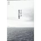 堀千晶 ドゥルーズ思考の生態学 Book