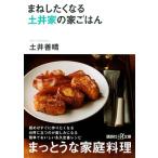 土井善晴 まねしたくなる 土井家の家ごはん Book