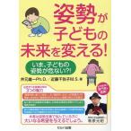 井元雄一 姿勢が子どもの未来を変える! いま、子どもの姿勢が危ない?! Book