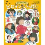 徳間書店児童書編集部 徳間アニメ絵本ミニ スタジオジブリのヒロインがいっぱい Book