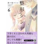 四ツ原フリコ 整形シンデレラ 6 Petir comics COMIC