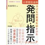 松森靖行 小学校社会科子どもの思考をゆさぶる発問・指示テクニック 社会科授業サポートBOOKS Book
