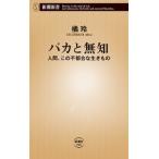 橘玲 バカと無知 人間、この不都合な生きもの Book