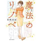 星崎真紀 魔法のリノベ 5 ジュールコミックス COMIC
