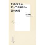 山口桂 死ぬまでに知っておきたい日本美術 集英社新書 Book