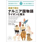 C・S・ルイス 英語で読む ナルニア国ものがたり ライオンと魔女 音声ダウンロード IBC対訳ライブラリー Book