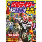 講談社 全仮面ライダー オール怪人 スーパー大図鑑 平成・令和編 増補改訂 Mook