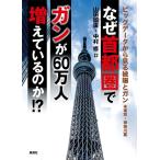 山田國廣 なぜ首都圏でガンが60万人増えているのか!? Book