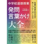山田貞二 中学校道徳授業 発問・言葉かけ大全 生徒の本音を引き出すキーフレーズ100 Book