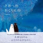 刀根里衣 きみへのおくりもの Book