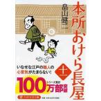 畠山健二 本所おけら長屋 11 Book