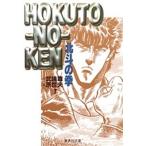 原哲夫 北斗の拳 7 集英社文庫(コミック版) COMIC