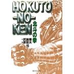 原哲夫 北斗の拳 15 集英社文庫(コミック版) COMIC