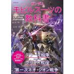 ガンダムモビルスーツの教科書 U.C.0083-0088 Z TATSUMI MOOK Mook