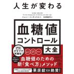 ジェシー・インチャウスペ 人生が変わる血糖値コントロール大全 Book