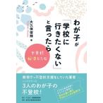 大久保俊輝 わが子が「学校に行きたくない」と言ったら Book