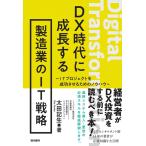 太田記生 DX時代に成長する製造業のIT戦略 ITプロジェクトを成功させるためのノウハウ Book