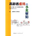 加藤伸司 高齢者虐待の予兆察知 在宅介護における家族支援と対応のポイント Book