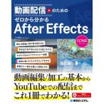 八木重和 動画配信のための ゼロから分かるAfter Effects Book