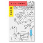 岡本真帆 水上バス浅草行き Book