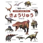 真鍋真 きょうりゅう ひとりでよめるずかん Book