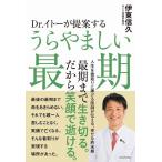 伊東信久 Dr.イトーが提案するうらやましい最期 Book